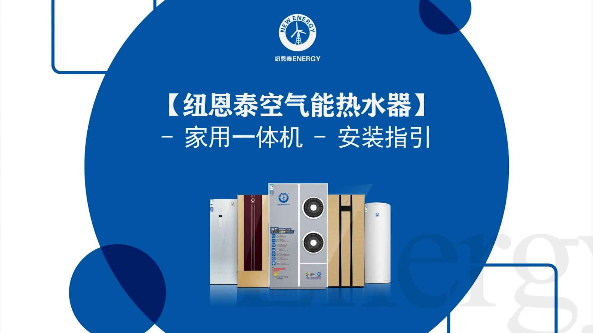 恒峰g22空气能热水器家用一体机装置指引