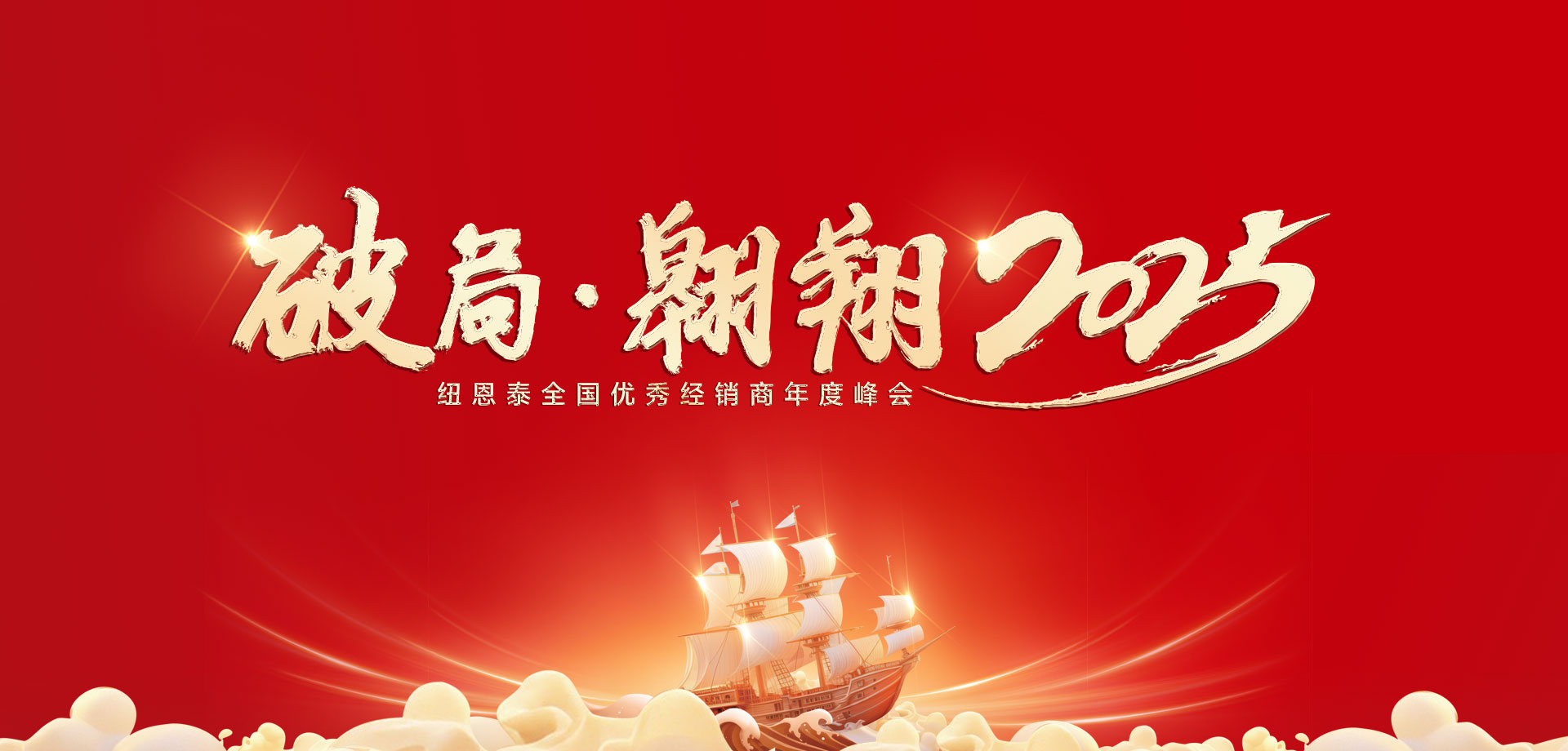 【破局·遨游】恒峰g222025优异经销商年会