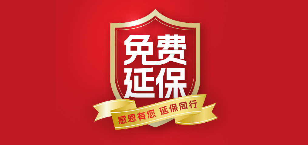 老客户专属福利！介绍新朋侪，，，，，延保再+1年，，，，，温暖加倍！