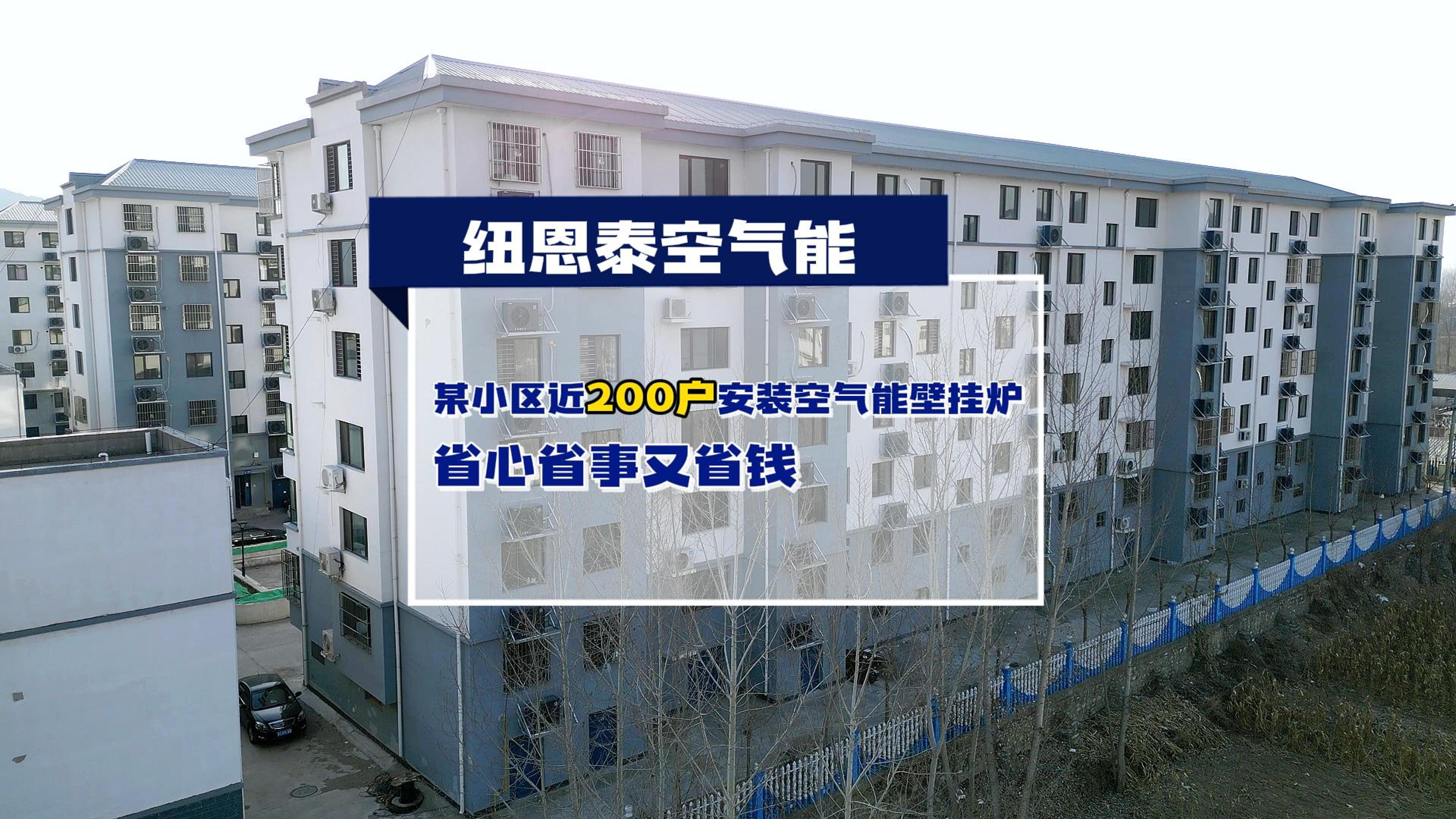 秦皇岛某小区近200户都在用恒峰g22空气能壁挂炉取暖